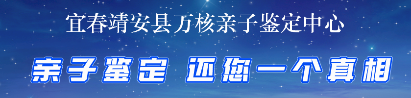 宜春靖安县万核亲子鉴定中心