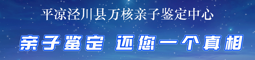 平凉泾川县万核亲子鉴定中心