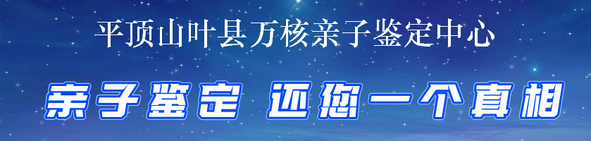 平顶山叶县万核亲子鉴定中心