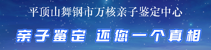 平顶山舞钢市万核亲子鉴定中心