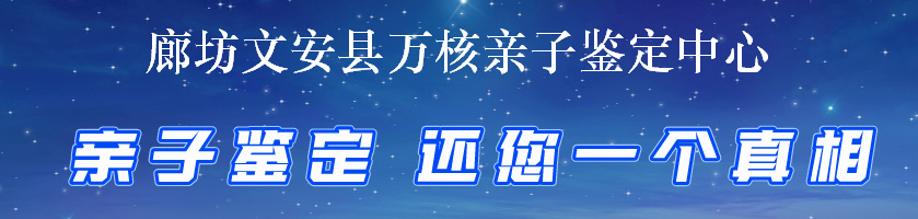 廊坊文安县万核亲子鉴定中心