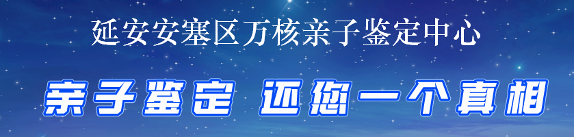 延安安塞区万核亲子鉴定中心