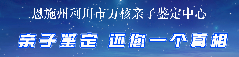 恩施州利川市万核亲子鉴定中心