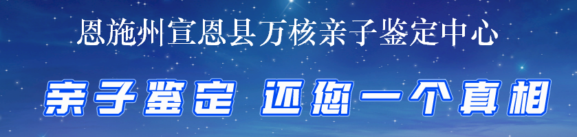 恩施州宣恩县万核亲子鉴定中心