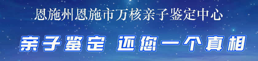 恩施州恩施市万核亲子鉴定中心