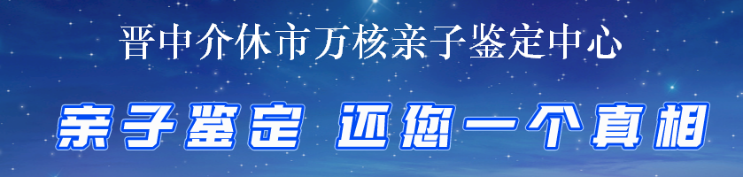 晋中介休市万核亲子鉴定中心