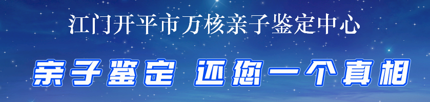 江门开平市万核亲子鉴定中心