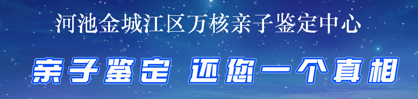 河池金城江区万核亲子鉴定中心