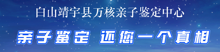 白山靖宇县万核亲子鉴定中心