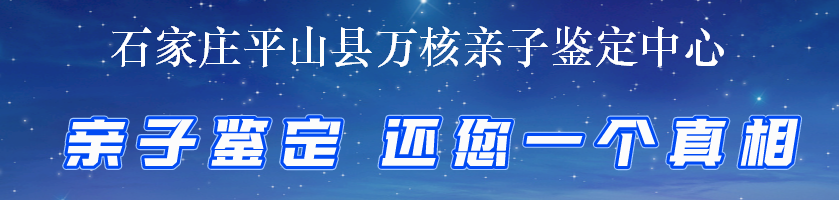 石家庄平山县万核亲子鉴定中心