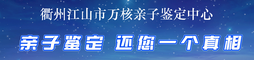 衢州江山市万核亲子鉴定中心