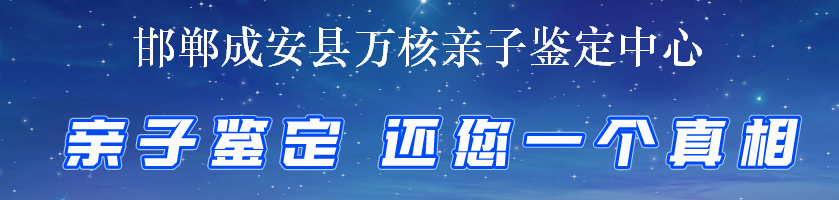 邯郸成安县万核亲子鉴定中心