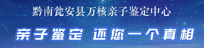 黔南瓮安县万核亲子鉴定中心