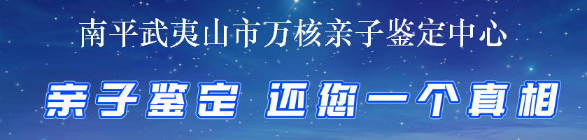 南平武夷山市万核亲子鉴定中心