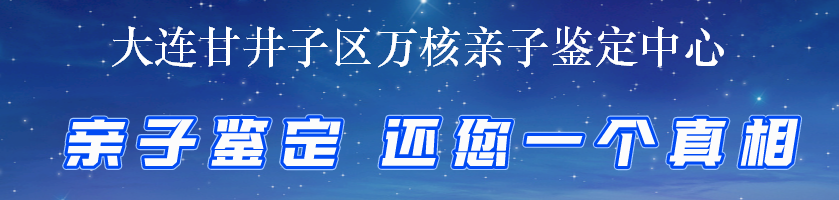 大连甘井子区万核亲子鉴定中心