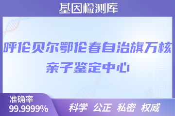 呼伦贝尔鄂伦春自治旗万核DNA检测中心