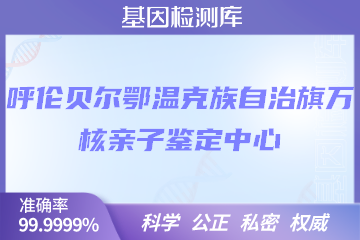 呼伦贝尔鄂温克族自治旗万核DNA检测中心