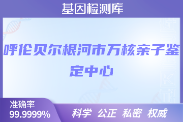 呼伦贝尔根河市万核DNA检测中心