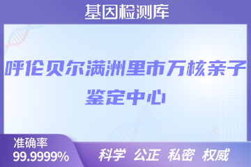 呼伦贝尔满洲里市万核DNA检测中心