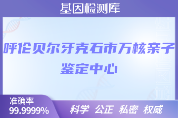 呼伦贝尔牙克石市万核DNA检测中心