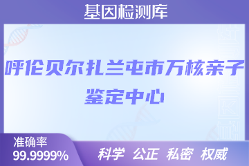 呼伦贝尔扎兰屯市万核DNA检测中心