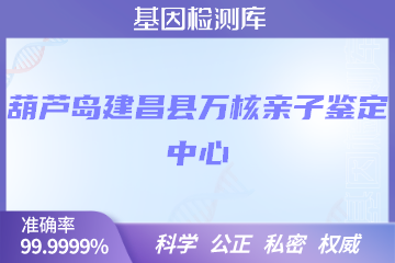 葫芦岛建昌县万核DNA检测中心