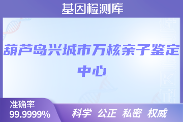 葫芦岛兴城市万核DNA检测中心