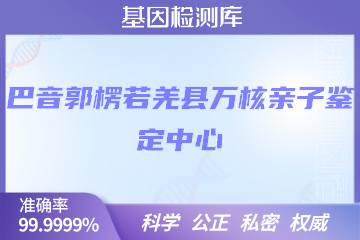 巴音郭楞若羌县万核DNA检测中心