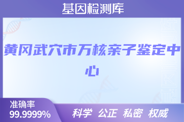 黄冈武穴市万核亲子鉴定中心