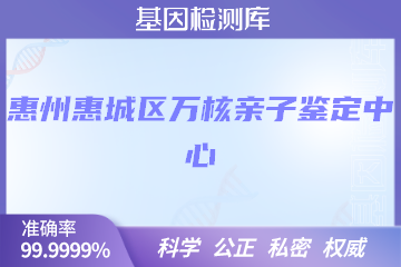 惠州惠城区万核亲子鉴定中心