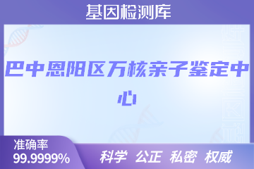 巴中恩阳区万核亲子鉴定中心