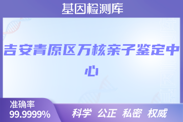 吉安青原区万核亲子鉴定中心