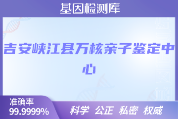 吉安峡江县万核DNA检测中心