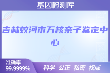 吉林蛟河市万核亲子鉴定中心