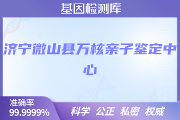 济宁微山县万核亲子鉴定中心