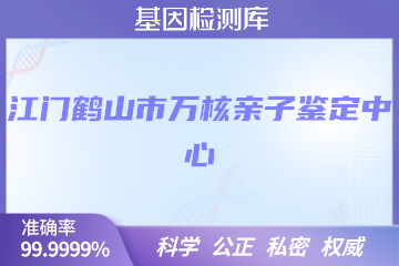 江门鹤山市万核亲子鉴定中心