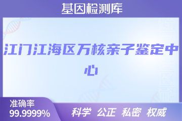 江门江海区万核亲子鉴定中心