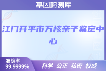 江门开平市万核DNA检测中心