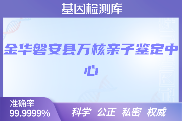 金华磐安县万核亲子鉴定中心