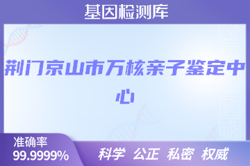 荆门京山市万核亲子鉴定中心