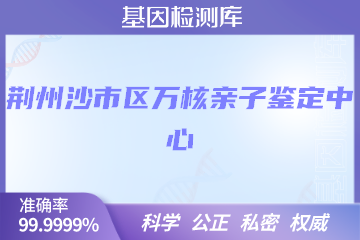 荆州沙市区万核DNA检测中心