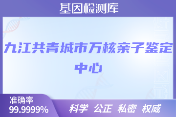 九江共青城市万核亲子鉴定中心