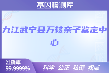 九江武宁县万核亲子鉴定中心