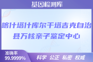 喀什塔什库尔干塔吉克自治县万核DNA检测中心