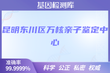 昆明东川区万核亲子鉴定中心