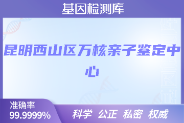 昆明西山区万核亲子鉴定中心