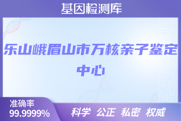 乐山峨眉山市万核DNA检测中心