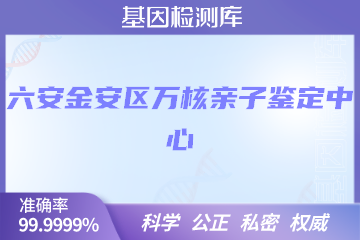 六安金安区万核DNA检测中心