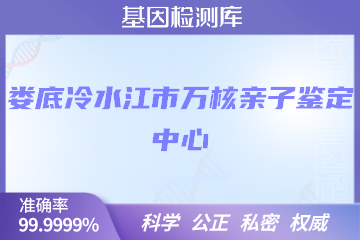 娄底冷水江市万核DNA检测中心