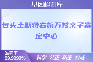 包头土默特右旗万核亲子鉴定中心